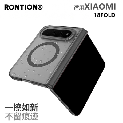 RONTION新款现货轻砂壳适用于XIAOMI小米18Fold磁吸手机壳全包防摔磨砂18阔折叠半透明抗指纹保护壳