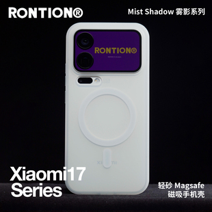 RONTION新升级现货闪发轻砂壳适用于小米17Ultra手机壳17promax全包防摔磁吸磨砂xiaomi17半透明抗指纹保护壳