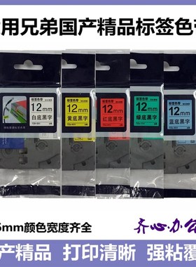 适用兄弟标签机色带12mm9 18 24 36 TZo TZeN-231 631打印纸标签