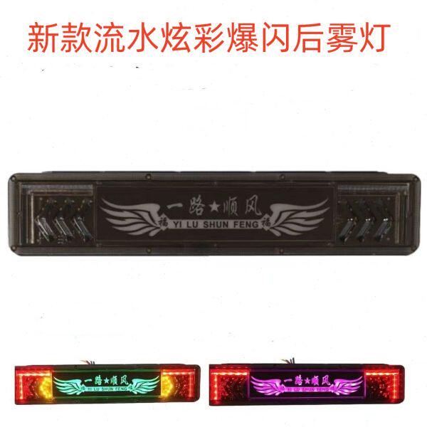 新款幻彩流水警示灯12v24v货车七彩后雾灯爆闪通用款导光防追尾灯