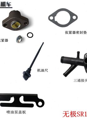 无极SR150GT张紧器组合三通接头LX150T-29机油尺喷油泵盖板原车