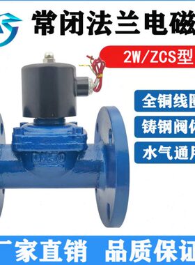ZCS铸钢水用电磁阀24v220v常闭法兰电磁水气阀DN50 65 80 100 150