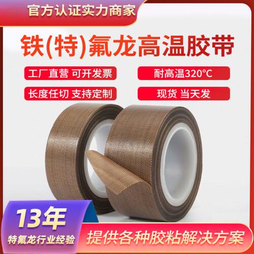 特氟龙高温胶带0.25mm 铁氟龙胶带耐高温胶布封口机耐磨隔热绝缘