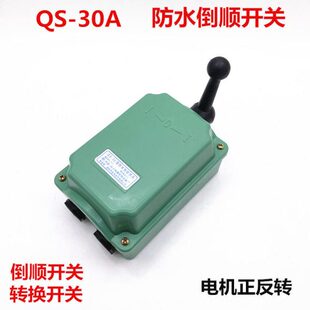 QS防水倒顺开关 长沙QS-30A电动机开关 380V 220V 可逆换转换开关
