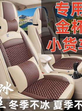 华晨鑫源金杯T10t1l2T2022ST3050T32T52s单双排货车全包座套坐垫