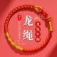 2024年本命年龙绳太岁红绳手链生肖属龙狗兔牛女手工编织龙鳞结