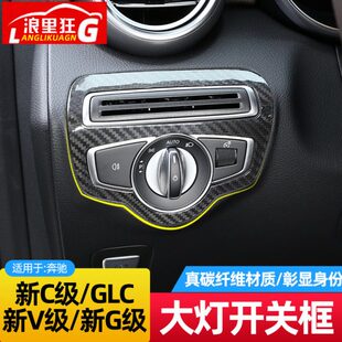 260内饰改装 适用于奔驰新C级G级V级GLC大灯开关碳纤维装 饰框C200