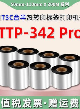 ttp342pro热转印条码机碳带适用TpSC牌TTP-342 Pro不干胶标签打印