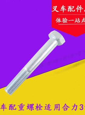 适用合力叉车配重螺丝M30*180mm 合力H2000 3吨（8.8级）螺栓