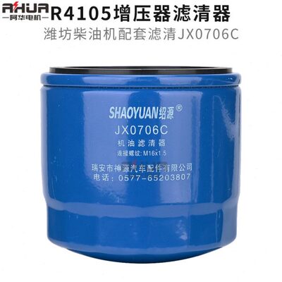 JX0706C机油滤清器 机油格机滤 潍柴华丰R4105 6105增压器精滤芯