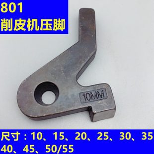 大王铲皮机金轮747削皮机801片皮机弯压脚1Y-104尺寸10 15 20 25