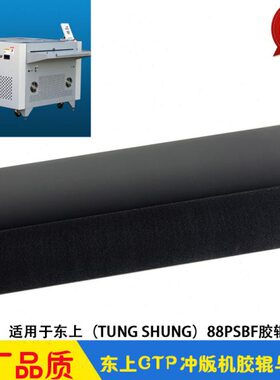 东上CTP冲版机胶辊毛刷TUNG SHUNG 88PSBF天马动力TMDL1250显影机