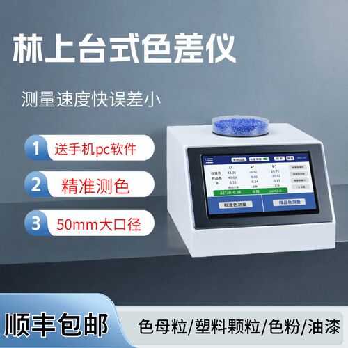 高精度色母粒测色仪台式分光色差仪塑料颗粒色粉油漆色差检测仪