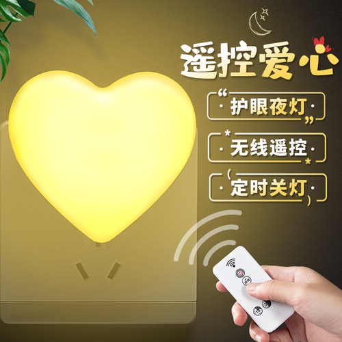 遥控小夜灯插电卧室床头灯节能可调光婴儿喂奶起夜浪漫氛围月子灯