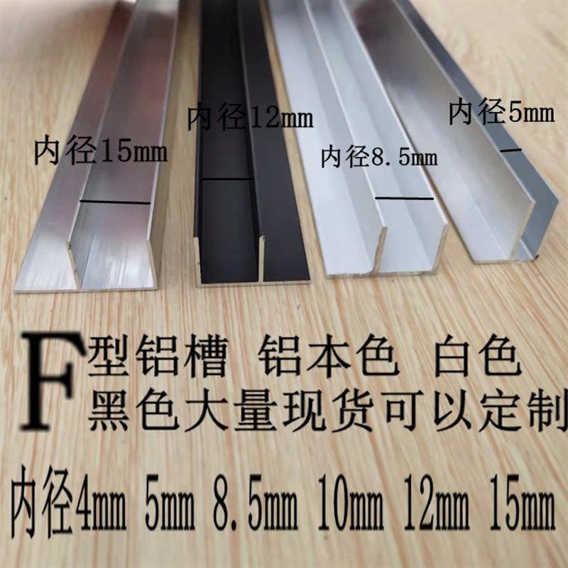 f型铝合金卡槽内径4mm 5 8 10 12 15mm玻璃板黑白色F形包边淋浴房,金属材料及制品,铝材/铝型材/铝合金,淘宝优惠券,粉丝福利购,淘宝优惠卷
