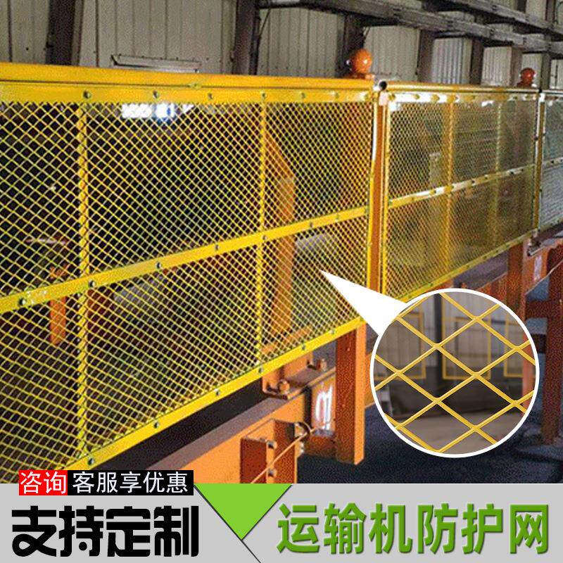 煤矿输送机两侧安全护栏运输机插接黄色菱形钢网皮带机防护网