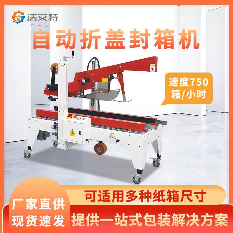 全自动半自动折盖封箱机定制型折盖封箱一字封箱角边封箱机现货