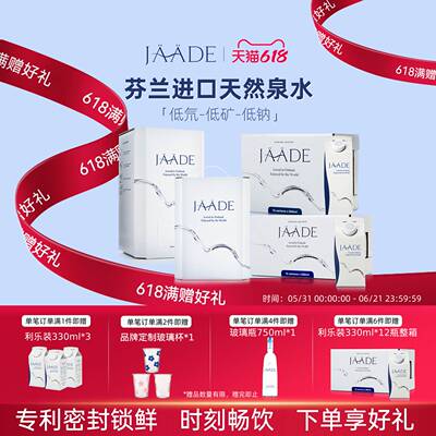 JAADE雅婷乐芬兰进口天然泉水低钠低矿低氘泡茶饮用水系列