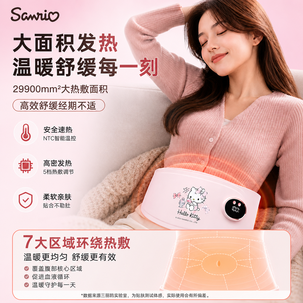 三丽鸥女生暖宫腰带大姨妈神器暖肚子生日礼物痛经缓解宫寒暖宝宝