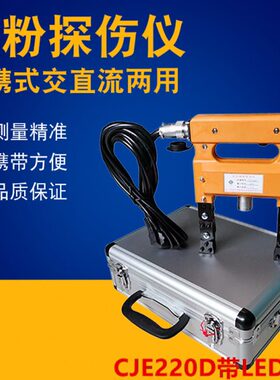 CJE-12/220磁粉探伤仪便携式交直流两用磁粉探伤机钢板MT无损检测