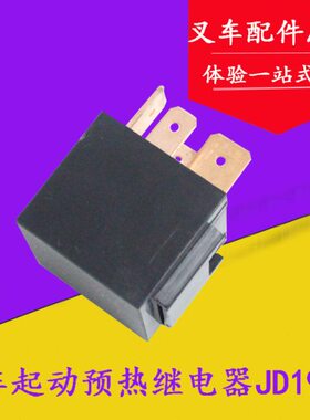 叉车配件启动马达继电器起动预热继电器JD1912/12v 适用杭叉合力