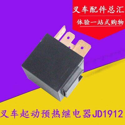 叉车配件启动马达继电器起动预热继电器JD1912/12v 适用杭叉合力