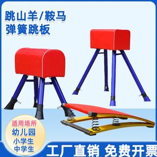 幼儿园跳马训练器材儿童鞍马跳山羊可调节小学生弹簧助跳板小山羊