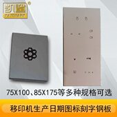 定做移印机钢板 机钢板 刻板钢板刻板油墨移印机钢板生产日期打码