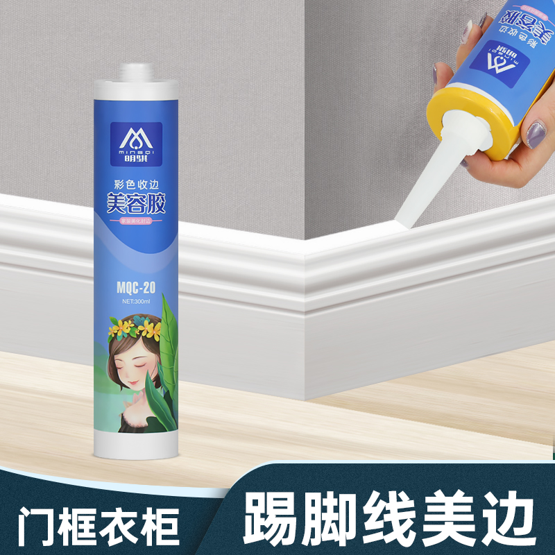 美容胶玻璃胶墙布踢脚线门窗封y收边美缝胶家用厨卫防水防霉密封