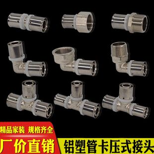 铝塑管卡压式接头1216等径直接弯头1620异径三通 地暖管卡压管件