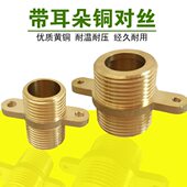 外牙铜直接 带座固定铜对丝 水管铜接头 黄铜对丝 带耳朵铜对丝