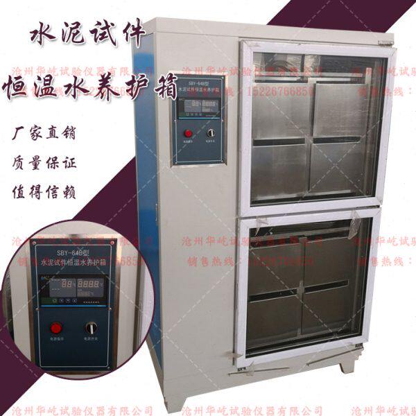 水泥试件恒温水养护箱SBY-64B/32B胶砂试体养护箱水泥试块水养护
