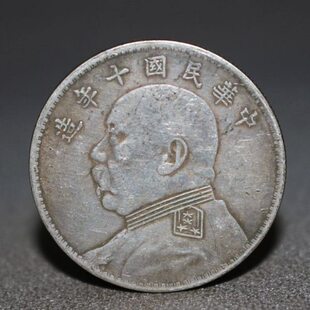 福建92银手工边齿银元  传世包浆袁大头民国十年一元袁大头银币
