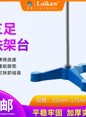 三足铁架台 实验三脚铁台 固定台铸铁三足台足85mm110mm135mm175m