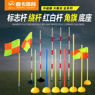 足球训练标志杆角旗杆绕杆蛇形跑绕杆中考标志杆标志桶注水角旗