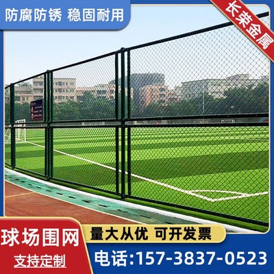 体育场篮b球场围栏网学校操场运动场足球场勾花护栏网羽毛球场围
