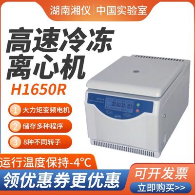 湘仪 H1650R台式高速冷冻离心机