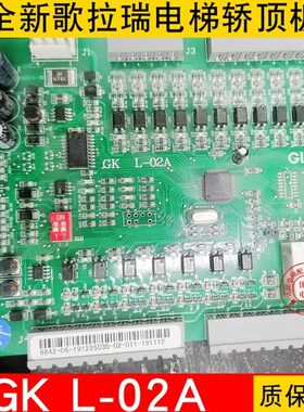 歌拉瑞电梯GK L-02/02A/03/06A/07轿顶板/指令板/PG卡/全新现货