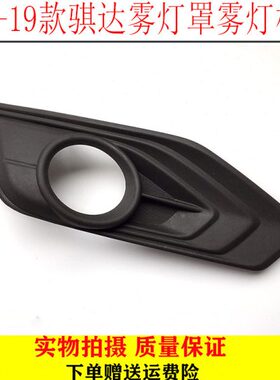 16-19款骐达雾灯罩雾灯框新款骐达雾灯罩防雾灯罩前杠灯罩包邮