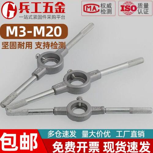 圆板牙扳手公制绞手M3-M6 M5-M8绞手架M12-M16丝锥扳手架螺纹套丝