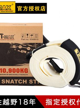 tmax绳拖车 T-MAX越野车拖车绳 汽车强力加厚牵引绳救援 天铭