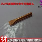 焊字烙铁铜 调温焊字宝铜头 发光字250瓦焊字宝 专用烙铁头