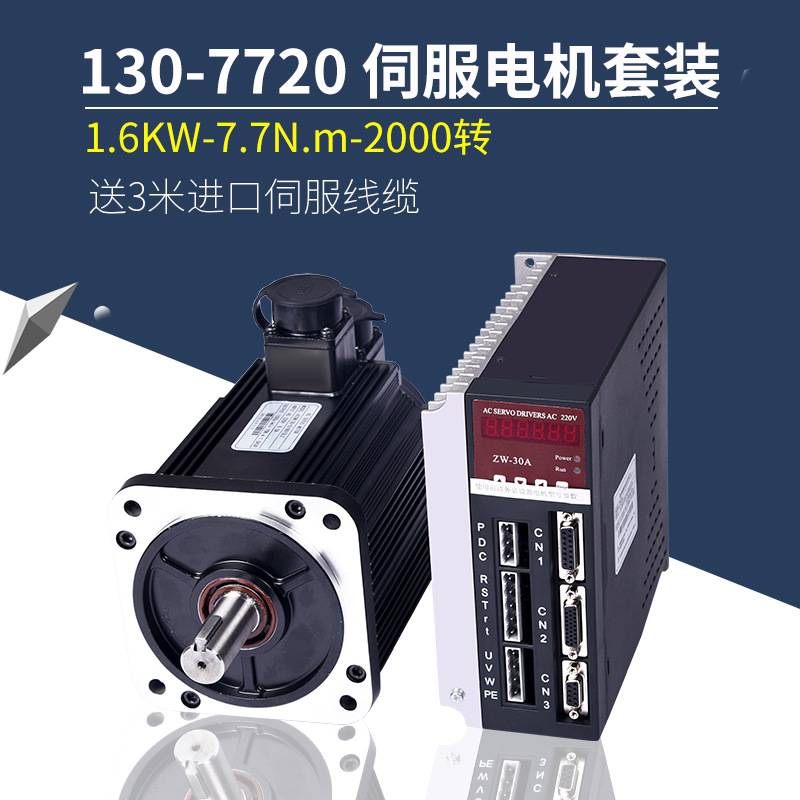 130ST-M7720交流伺服电机马达7.7N 1.6KW 驱动器伺服电机套装