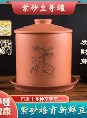 红泥紫砂豆芽机家用豆芽罐发泡种豆芽神器盆陶罐芽苗罐绿豆花生芽