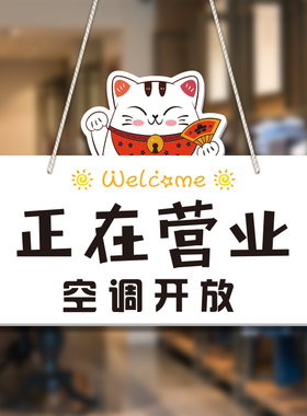空调开放正在营业中挂牌双面休息中有事外出欢迎光临电话提示门牌