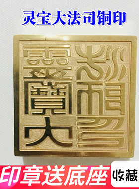 用品道家印章法器 灵宝大法司铜印篆体 纯铜印章 铜印章法印5厘米