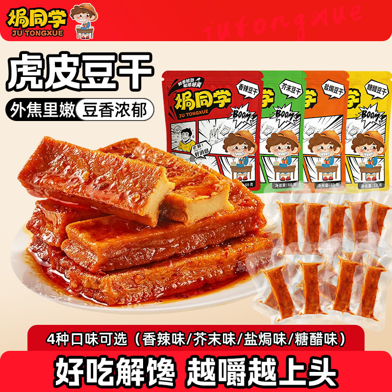 焗同学超值囤货【八大包】芥末豆干虎皮豆腐干零食小包装解馋素食