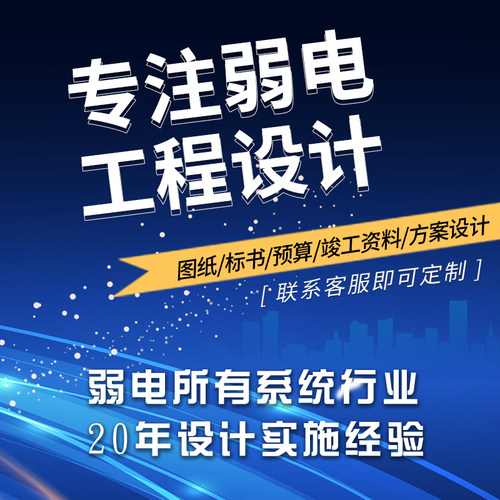 弱电施组设计弱电方案图纸预算弱电施工组织方案弱电施工组织设计