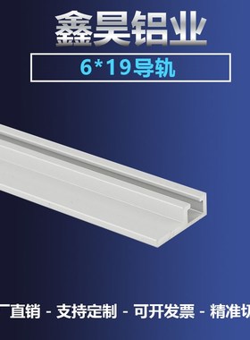 10*13铝型材6*9导轨光电开关安装槽感应器u型铝条6X19F型带肩导轨