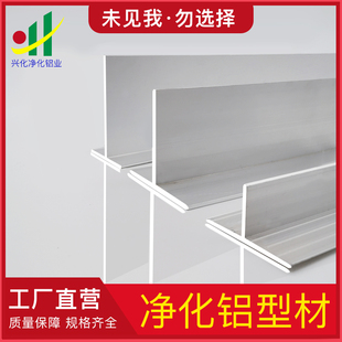 净化铝材T字铝 吊顶6*8T梁 彩钢板吊顶龙骨 净化房铝合金型材配件